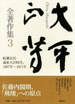 レア 【大平正芳回想録 追想編 伝記編 資料編】 3冊セット Amazon.co.jp: 大平正芳全著作集3 : 大平 正芳, 福永 文夫: 本